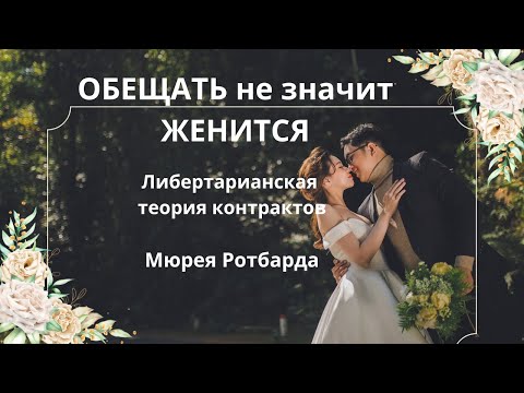 Видео: Либертарианское контрактное право. Неизвестная экономика.