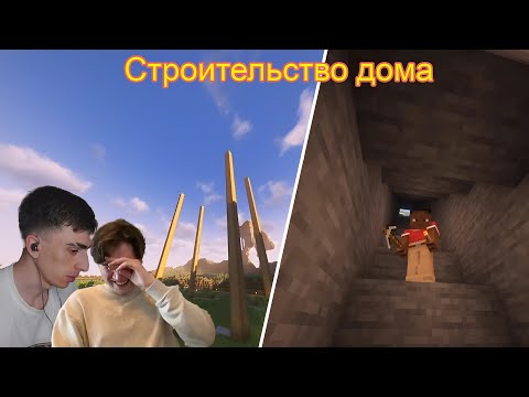 Видео: Des0ut и Shadowkekw играют в Minecraft | Строят дом по видео | Открытие фрикшилда