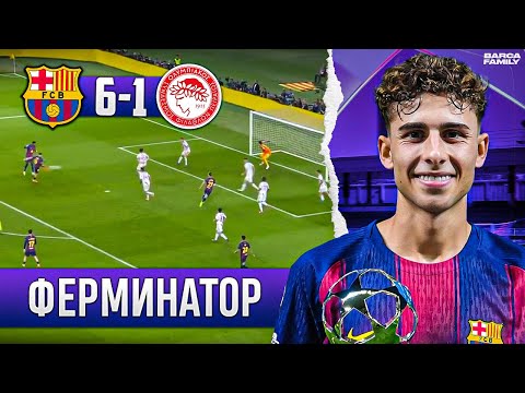 Видео: Фермин Лопес вошел в историю | Барселона - Олимпиакос 6:1