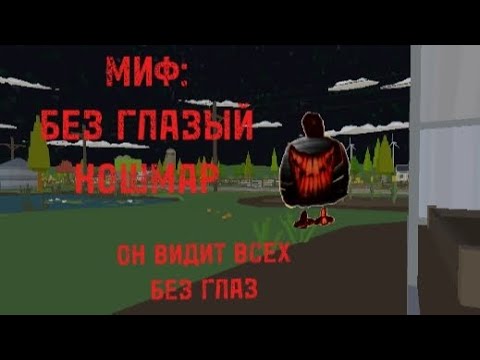 Видео: МИФ: БЕЗ ГЛАЗЫЙ КОШМАР!!!!! ОН ВИДИТ ВСЕХ БЕЩ ГЛАЗ!!!! #миф #страшно #мура