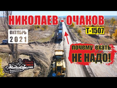 Видео: Что происходит от НИКОЛАЕВА до ОЧАКОВА |обзор дороги Т-1507|