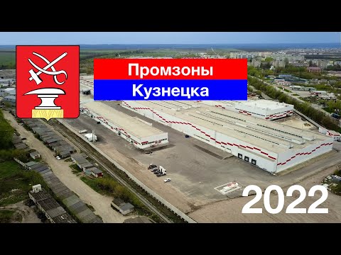 Видео: [4K] Промзоны Кузнецка (4.05.2022)