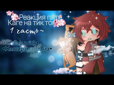 Видео: 💮Реакция 5 каге на тик ток💮 / Наруто \ ^ 1 часть ^  |• Mitsu-chan •|