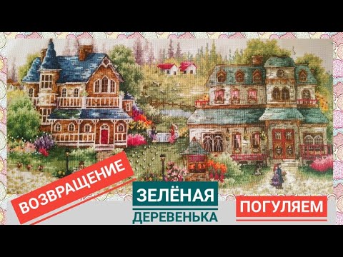 Видео: ЗЕЛЁНАЯ  ДЕРЕВЕНЬКА - ПОЧЕМУ НЕ ВЫШИВАЛА ? ПРОГУЛКА ПО ЛЕСУ