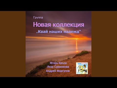 Видео: Ностальгия (feat. Игорь Кезля)