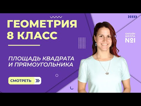 Видео: Площадь квадрата и прямоугольника. Урок 6. Геометрия 8 класс