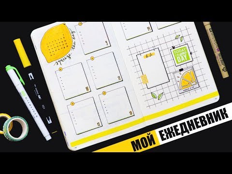 Видео: ЛЕТНИЙ РАЗВОРОТ НА НЕДЕЛЮ 🍋 BULLET JOURNAL | Оформление ЕЖЕДНЕВНИКА | Июль 2018
