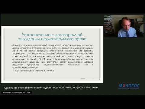 Видео: «Место и значение лицензионного договора в системе способов распоряжения правом на ПО» В. Калятин