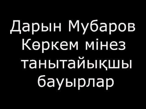 Видео: Көркем мінез көрсетейікші бауырлар / Дарын Мубаров