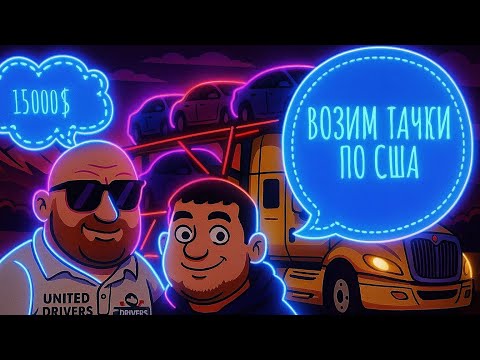 Видео: ДАЛЬНОБОЙ ПО США| КАРХОЛЛИНГ |  15000$ ЗА НЕДЕЛЮ  | ИМИГРАНТЫ В США