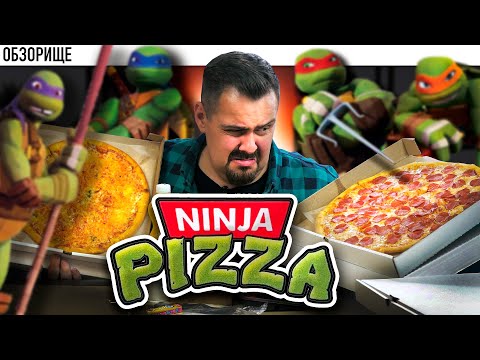 Видео: Доставка НИНДЗЯ ПИЦЦА | Это даже не смешно!