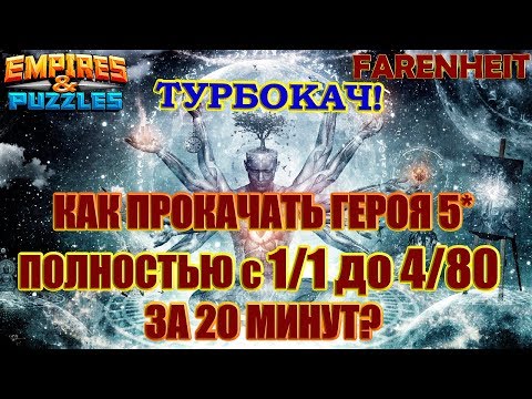 Видео: КАК СРАЗУ ПРОКАЧАТЬ ГЕРОЯ 5* С НУЛЯ ДО ПОЛНОГО? Советы и секреты Empires & Puzzles