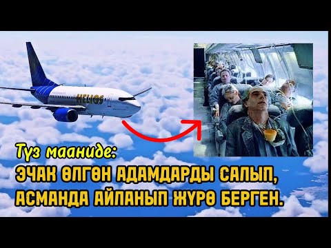 Видео: Helios 522: Арбак учактын тарыхы — асманда айланып, эч ким жооп бербеген 3 саат жана кайгылуу тагдыр