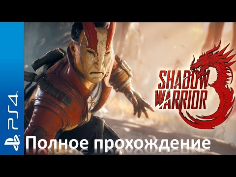 Видео: Shadow Warrior 3 Walkthrough Прохождение на русском (без комментариев)