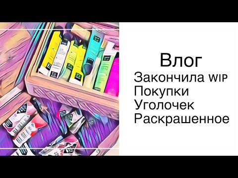 Видео: Покупки. Уголок. Раскрашенное.