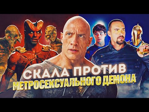Видео: Треш ОБЗОР : Чёрный Адам.