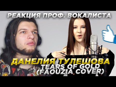 Видео: Реакция проф. вокалиста на | ДАНЕЛИЯ ТУЛЕШОВА - tears of gold (Faouzia cover) + Bonus