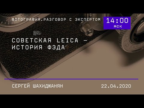 Видео: Советская Leica – история ФЭДа