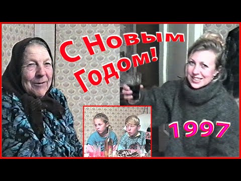 Видео: С Новым 1997 Годом! С Новым СЧАСТЬЕМ! Моя Семья и баба ЗОСЯ! 1ч.