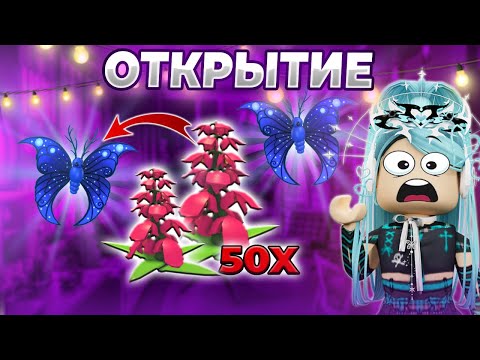 Видео: МЕГА ОТКРЫТИЕ!!! ВЫПАЛО КУЧУ ЛЕГ! | ОТКРЫТИЕ MOONBEAM BUTTERFLY | Adopt me roblox