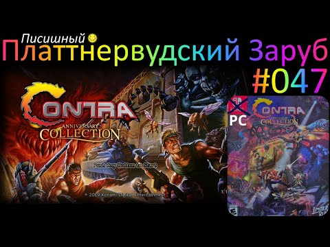 Видео: Обзор CONTRA Anniversary Collection -  PLATTNERWOOD RUMBLE №047