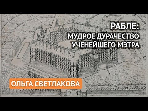 Видео: Рабле: Мудрое дурачество (Ольга Светлакова)