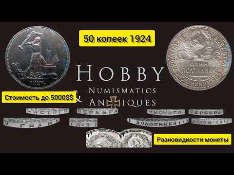 Видео: 50 копеек 1924 Разновидности и стоимость монеты