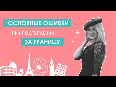 Видео: ПОПЫТКА НОМЕР 5. Как поступить в ВУЗ за границу с ПЕРВОГО РАЗА
