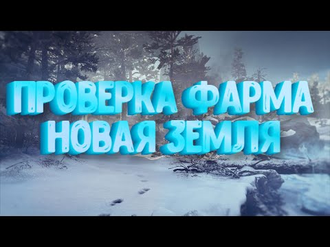 Видео: Stalker Online\Stay Out\Сталкер Онлайн: Проверка фарма, Новая земля