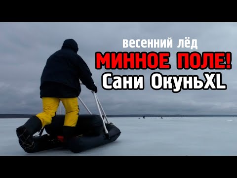 Видео: Последний лёд. Очень опасный. Сани ОкуньXL выручают!