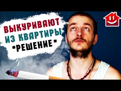 Видео: СОСЕДИ КУРЯТ И ДЫМЯТ — КАК СПАСТИСЬ ОТ ЗАПАХА В КВАРТИРЕ