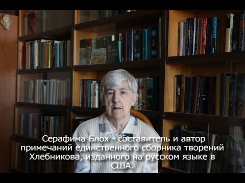 Видео: Серафима Блох - составитель и автор примечаний сборника творений Хлебникова, изданного  в США.