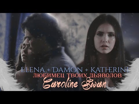 Видео: ◈ Elena + Damon + Katherine —  Любимец твоих Дьяволов◈