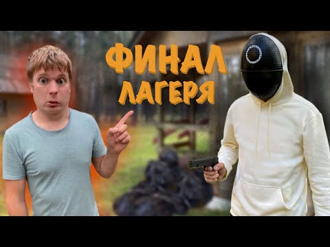 Видео: СТРАННЫЙ ДЕТСКИЙ ЛАГЕРЬ (часть 7) "ФИНАЛ"