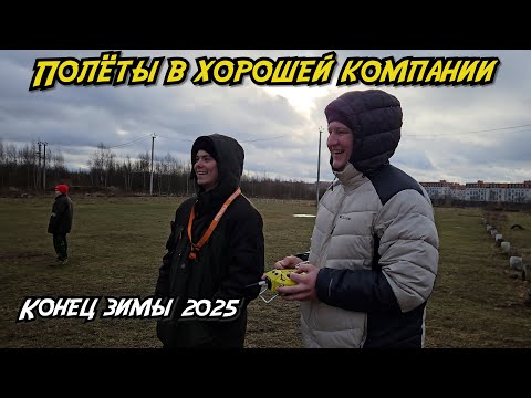 Видео: Полёты в хорошей компании // Конец Зимы 2025