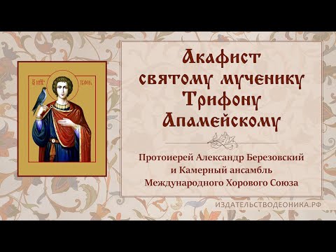 Видео: Акафист святому мученику Трифону