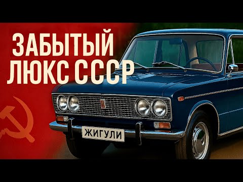 Видео: СССР делал ЛЮКС? Да — и вот доказательство ВАЗ 2103!