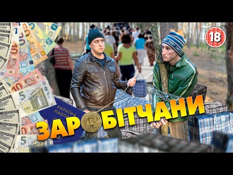 Видео: Заробітчани. Бампер і Сус