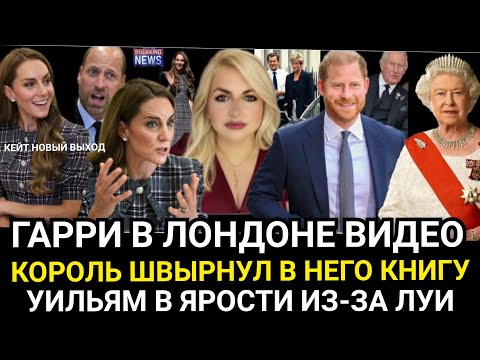 Видео: Принц Гарри В ЛОНДОНЕ! Король ЧАРЛЬЗ ШВЫРНУЛ В НЕГО) КЕЙТ МИДДЛТОН И Уильям, ЗАЩИЩАЮТ ЛУИ 