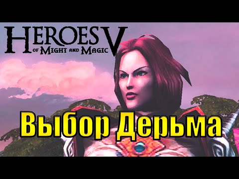 Видео: Потраченного времени жаль.... #2(Heroes of Might and Magic V: Hammers of Fate)