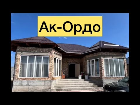 Видео: Ак-Ордодон уй сатылат баасы тушту срочно дейт