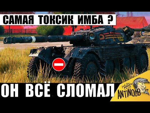 Видео: Вот почему Этот Танк Бесит всех Статистов! ТОП1 токсичная Имба снова ломает Мир Танков!