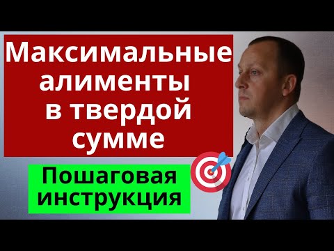 Видео: Алименты в твердой денежной сумме. Как получить максимум алиментов. Пошаговая инструкция.