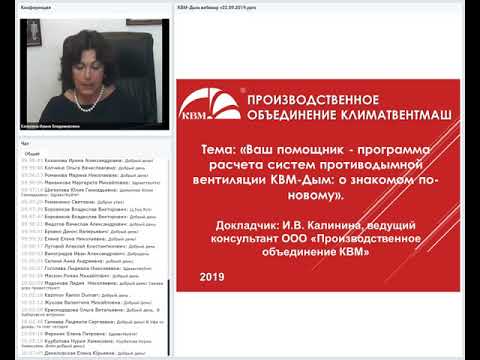 Видео: Ваш помощник – программа расчета систем противодымной вентиляции КВМ-Дым: о знакомом по-новому