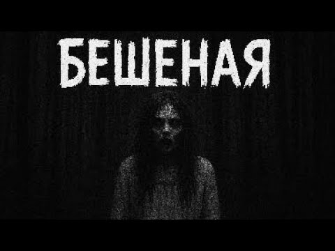 Видео: Бешеная. СТРАШНАЯ ИСТОРИЯ НА НОЧЬ.