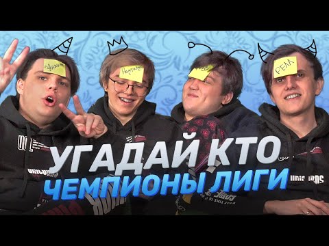 Видео: УГАДАЙ КТО: AHaHaCiK x SaNTaS x BOSS x Nomanz | Лига Легенд x UOL x LCL