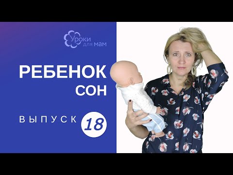 Видео: Как уложить спать перегулявшего ребенка