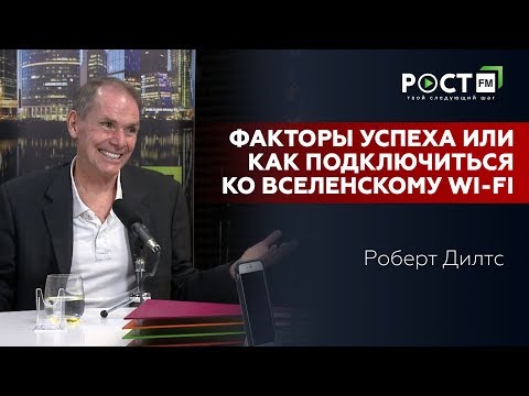 Видео: РОБЕРТ ДИЛТС/Robert Dilts / ФАКТОРЫ УСПЕХА/ Success factors на РОСТ FM
