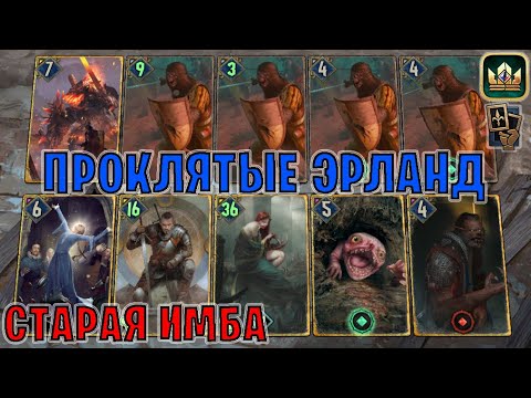 Видео: GWENT | ЭРЛАНД ПРОКЛЯТЫЕ — МОЩНЫЙ ДРАУГ (Маневр) — гайд Гвинт 13.8