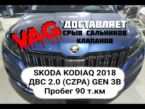 Видео: CZPA СРЫВ САЛЬНИКОВ КЛАПАНОВ  SKODA KODIAQ 2018 ПРОБЕГ 90 Т.КМ МАСЛОЖОР ШКОДА ФОЛЬКСВАГЕН Volkswagen